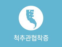 척추관협착증