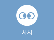 사시