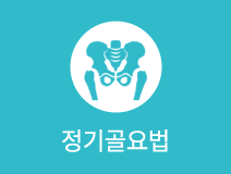 정기골요법