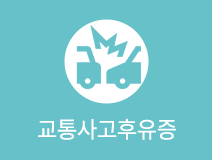 교통사고후유증