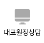 대표원장직접상담