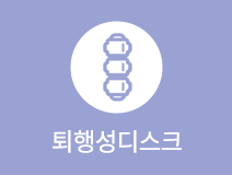 퇴행성디스크