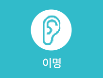 이명