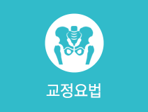 정기골요법